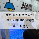 푸드어택 | 2025 푸드위크 코리아 타임어택 이벤트 후기, 총 1억원 상당의 경품 꿀팁까지!