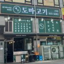 제주도마고기 모현점 이미지