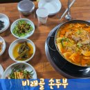 비래골길 | 백반기행 대전 박세리 손두부 모두부 두부전골 맛집 비래골 손두부 식당 정보
