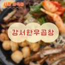 강서한우소곱창 | 화곡동 강서한우소곱창 내돈내산 후기