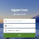 한국라쿠텐트래블 이미지