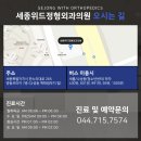 세종위드정형외과의원 이미지