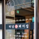 하남돼지집 - 성동구 아차산로 85 | 하남돼지집