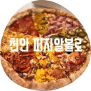 피자알볼로천안 네이버블로그