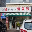 황귀·엄나무 닭곰탕 전문점
