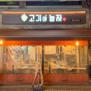 고기야놀자 - 성북구 동소문로2길 47 | 고기야놀자