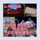 센과치히로연극 후기 총정리｜12살 아이와 센과치히로 내한공연 관람, 센과치히로 연극 시야·센과...