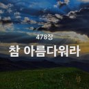 참 아름다워라, 478장 이미지