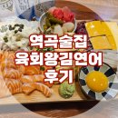 [부천/역곡] 육회왕김연어 방문후기/ 육회맛집/역곡술집추천
