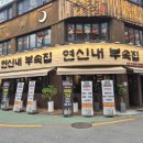 연신내로데오거리 | 은평구 연신내 로데오거리 넓고 쾌적한 매장인 매력적인 '연신내부속집' 고깃집 추천