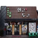 한근두근 - 김해시 | 한근두근