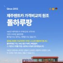 천만카서비스 | 🍊제주여행의 시작과 끝, '돌하루팡'이 제주렌트카 가격비교의 원조인 이유!(14년의 신뢰)