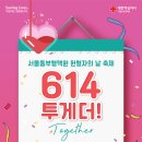 [서울동부혈액원] 헌혈자의 날 축제 614 투게더 프로모션 (5.24 ~ 6.24) 이미지