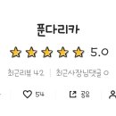 푼다리카 이미지