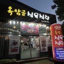 옥암골식육식당