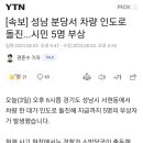 분당 서현동서 차량 인도로 돌진 5명 부상 이미지