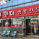 팬더짬뽕전문점 이미지