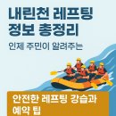 내린천 레프팅 정보 총정리! 인제 주민이 알려주는 안전한 레프팅 강습과 예약 팁
