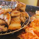 한양산장 | 고양시 원흥 삼겹살 맛집 한양산장 스타필드 드라이브