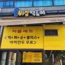 신바람떡볶이 | [하남 미사 맛집] 신바람떡볶이 (하남 미사 가성비 맛집, 떡볶이 튀김 순대 포장 맛집, 만원의행복)