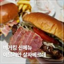 뉴욕살사 | 버거킹 신메뉴 이탈리안 살사베르데 베스트메뉴 뉴욕스테이크 할인 메뉴 추천 후기