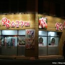 오구왕소금구이 이미지