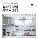 생활달인 정리수납 이미지