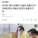 이낙연 "판사 탄핵이 사법부 길들이기? 난폭운전자 처벌은 운전자 길들이기냐" 이미지