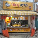 튀김반장