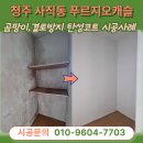 서원상사 | 청주 탄성코트 사직동 푸르지오캐슬 5단지 베란다인테리어 곰팡이방지 페인트 시공방법