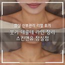 힐링앤슬림 | 잠실 신부관리 스킨앤유 잠실 후기｜슬림 디톡스 림핏·데콜테 관리 솔직 후기