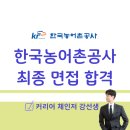 한국컨설팅 | 공기업 면접 1:1 컨설팅 받고 한국농어촌공사 최종 합격한 후기 (3번의 면접 광탈 극복 사례)