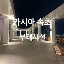 카시아속초 부대시설 비스타 조식, 수영장, 시엘로 후기 (가격, 이용 꿀팁)