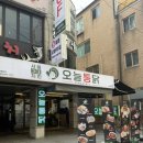 인정국물떡볶이사당 | 사당역 치킨 맛집 오늘통닭 사당2호점 치킨 떡볶이 세트 강추!