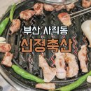 신정축산 이미지
