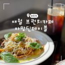 전포파출소 | 애월 브런치카페 아망딘테이블 메뉴 주차 정보
