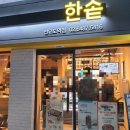 한솥 선유도역점 이미지