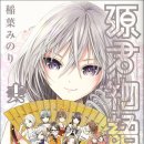 (주)그림엔터테인 | [재업] [源君物語] &#39;미나모토군 이야기&#39; 16권으로 완결. 단행본 가필로 비로소 완성된 그 이야기