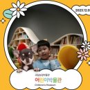 강우동물병원 | 좋다고 소문난 국립농업박물관 어린이박물관 방문후기 !!!