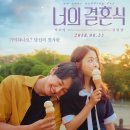 박보영, 김영광 주연 너의 결혼식 포스터 이미지