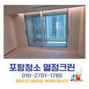 양덕풍림아이원경로당 | 포항 남구 효자 풍림아이원 리모델링청소 후기 입주 전 완벽하게 준비한 포항입주청소 전문 열정크린