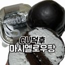 팡하우스 | [편의점 디저트 추천] CU 편의점 신상 디저트 베이크하우스 405 &#39;마시멜로우팡&#39; 솔직후기