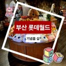 로티샵 | 부산 롯데월드 기념품샵 후기, 로티 로리 인형들이 많아! 파워퍼프걸 키캡 시크릿 박스가 여기에도?