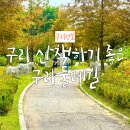 구리둘레길(2코스) | 구리 산책하기 좋은 곳, 구리둘레길 2코스 다녀왔어요