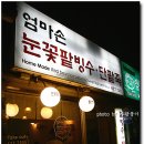 엄마손눈꽃팥빙수단팥죽 이미지
