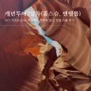 2박 3일 캐년투어2_홀스슈밴드, 엔텔롭캐년, 글렌댐과 파웰호수, 바베큐와 호텔