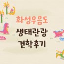 우음도 에코뮤지엄 | 화성 우음도 생태관광 후기! 선진지견학 다녀왔어요