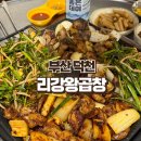 리강 왕곱창 | 부산 덕천 리강왕곱창 막창구이 곱창전골 맛집 추천