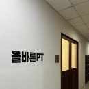 올바른PT 이미지