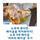 커피리버티 | 뉴욕에 왔다면 베이글을 먹어봐야지! 뉴욕 3대 베이글 '리버티 베이글' 후기